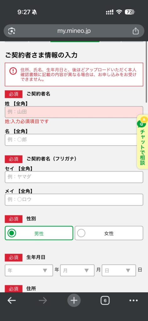 申込者情報を入力