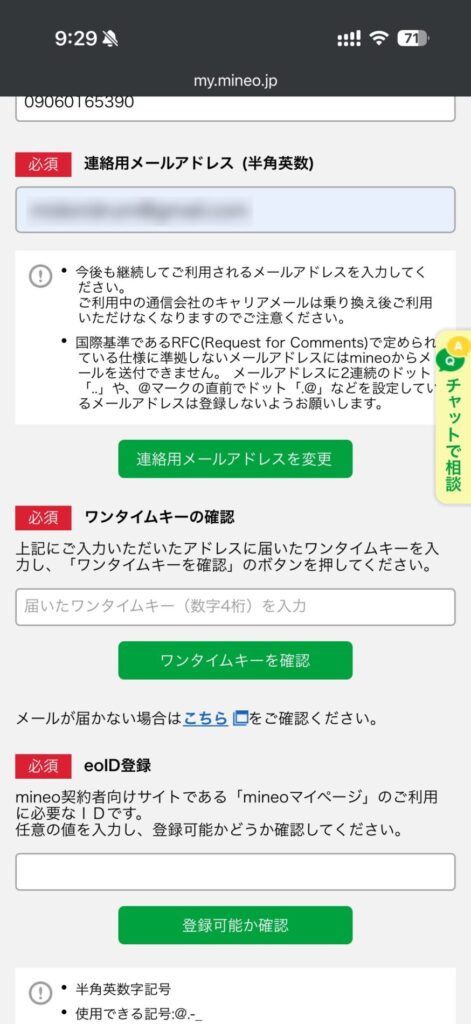 メールアドレス入力後にワンタイムキーを確認ボタンを押す
