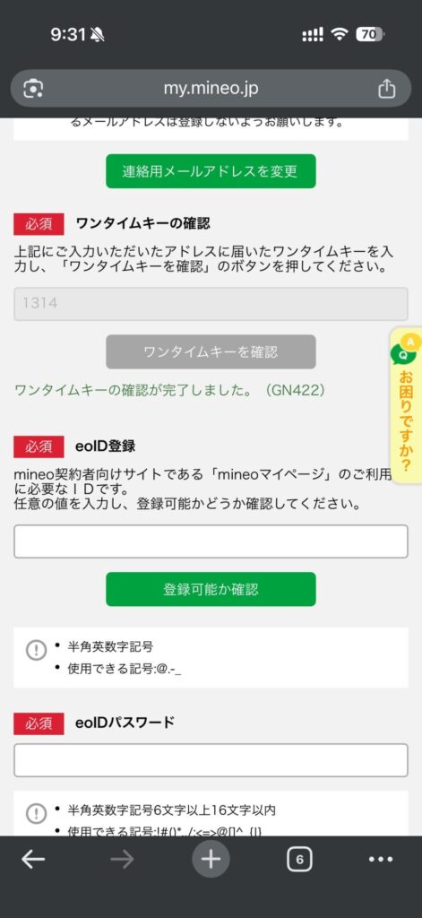 メールアドレス宛に届いたワンタイムキーを入力する