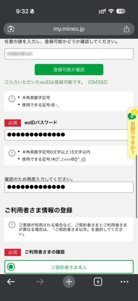 eoIDとパスワードを決める（マイネオアプリログインに使います）