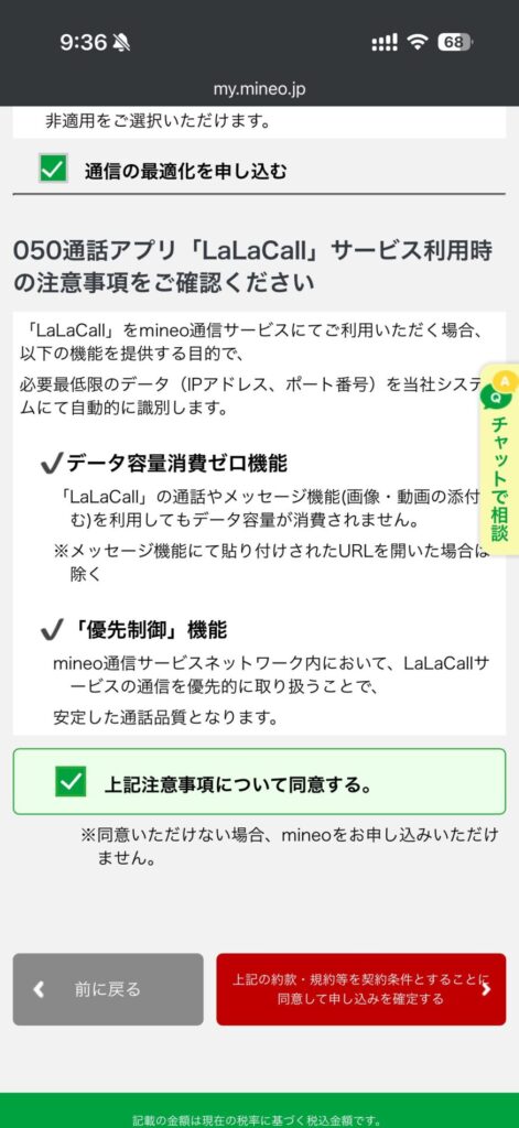 LaLaCallサービス利用時の同意
