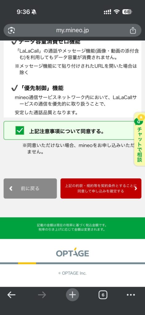 約款・規約等に同意して申し込みを確定