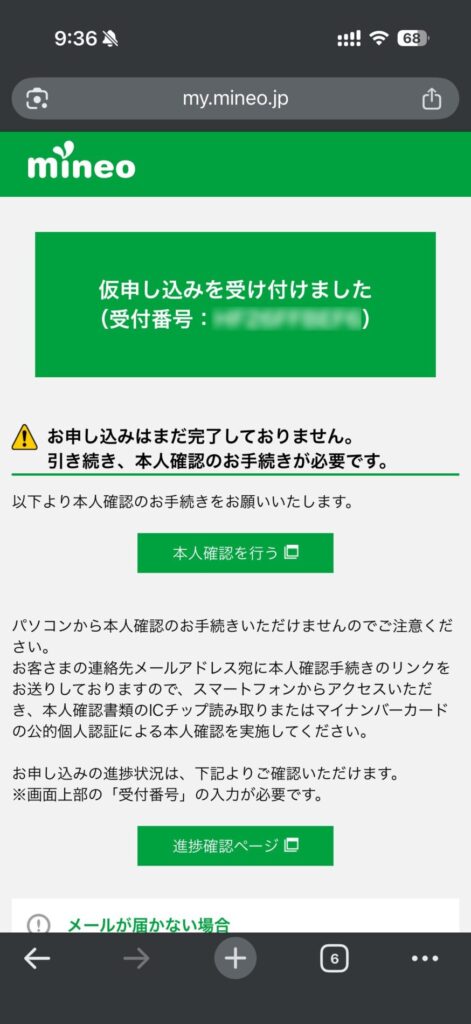仮申し込みの受付完了→本人確認を行う