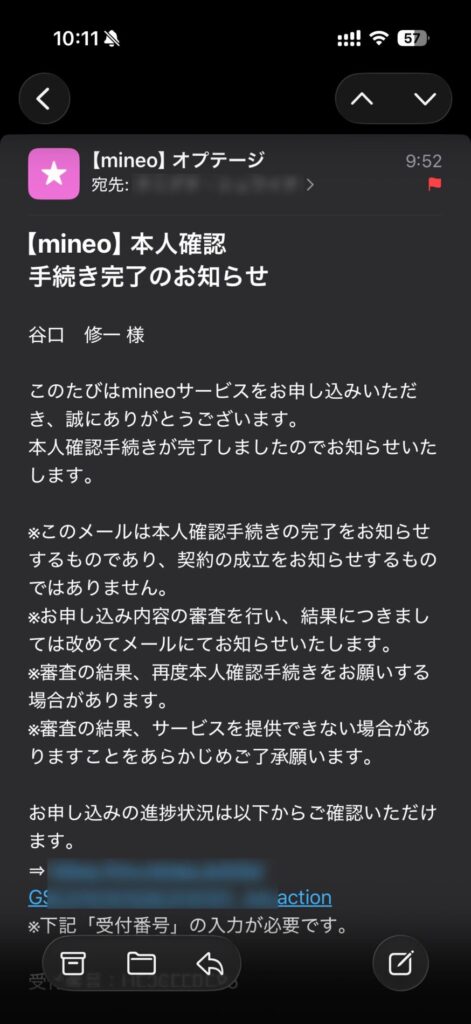 本人確認手続きの完了お知らせメールと受付番号