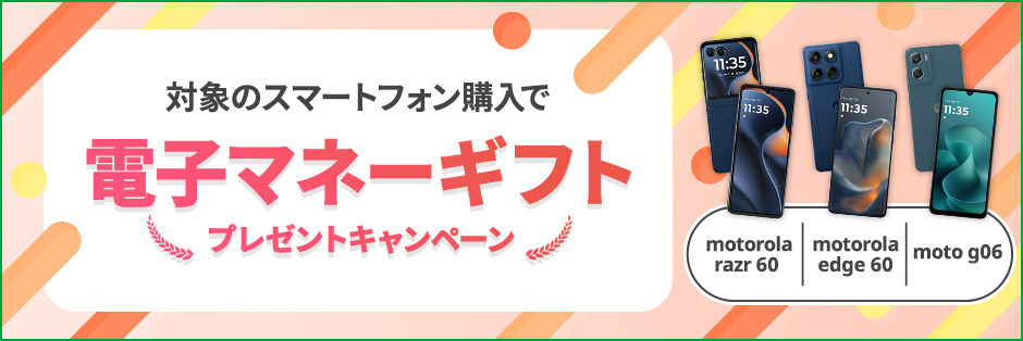 端末購入で最大10,000円分の電子マネーギフト
