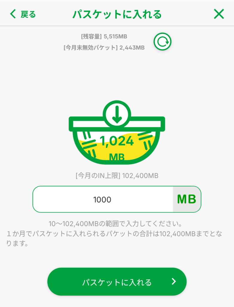 くりこし分のパケットデータが今月無効になりそうならパスケットに入れて無期限くりこしが可能