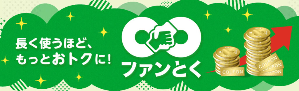 ファン∞とく（長期利用特典・既存ユーザー向け）