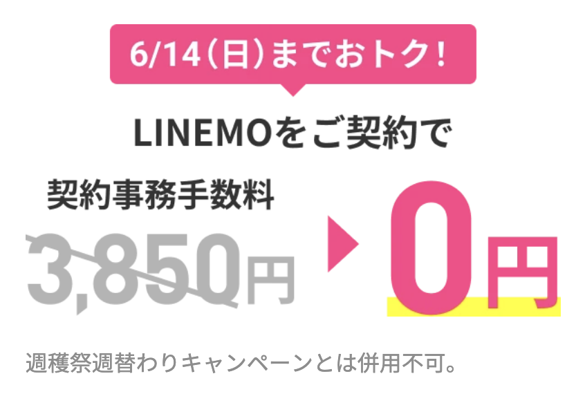 事務手数料3,850円が無料(6/14まで)