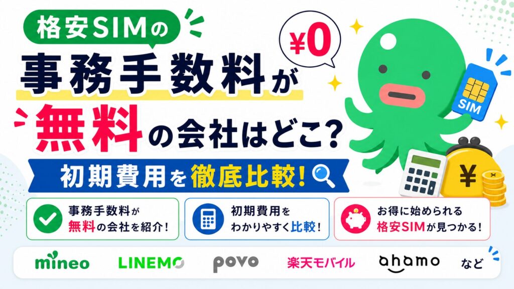 格安SIMの事務手数料が無料の会社を徹底比較！初期費用を抑える方法