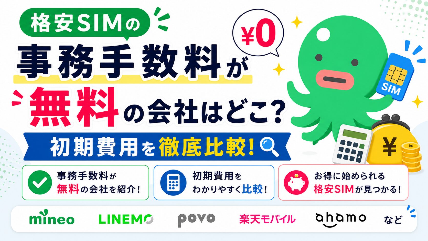 格安SIMの事務手数料が無料の会社を徹底比較!初期費用を抑える方法