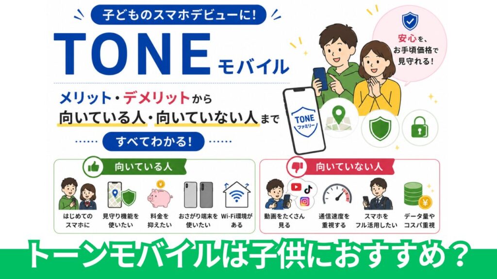 トーンモバイルは子供のスマホにおすすめ？契約前の注意点も解説