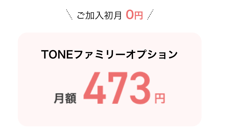 見守り機能「TONEファミリー」は有料オプション