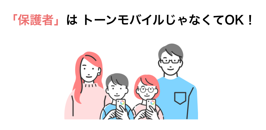 保護者はトーンモバイルじゃなくてもOK。