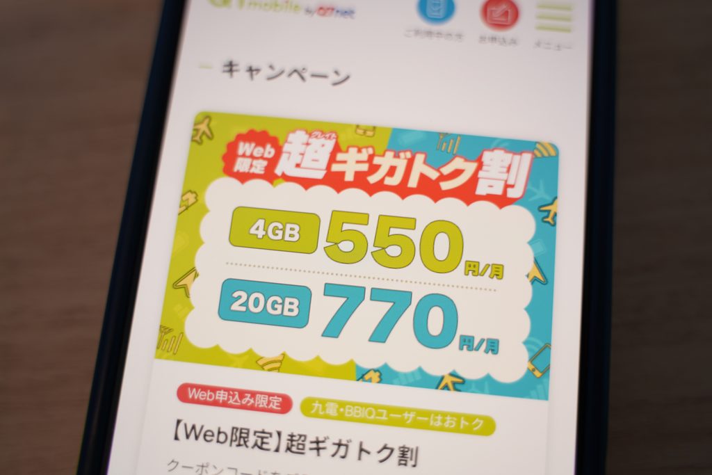 QTモバイルの月額料金が割引されるキャンペーン
