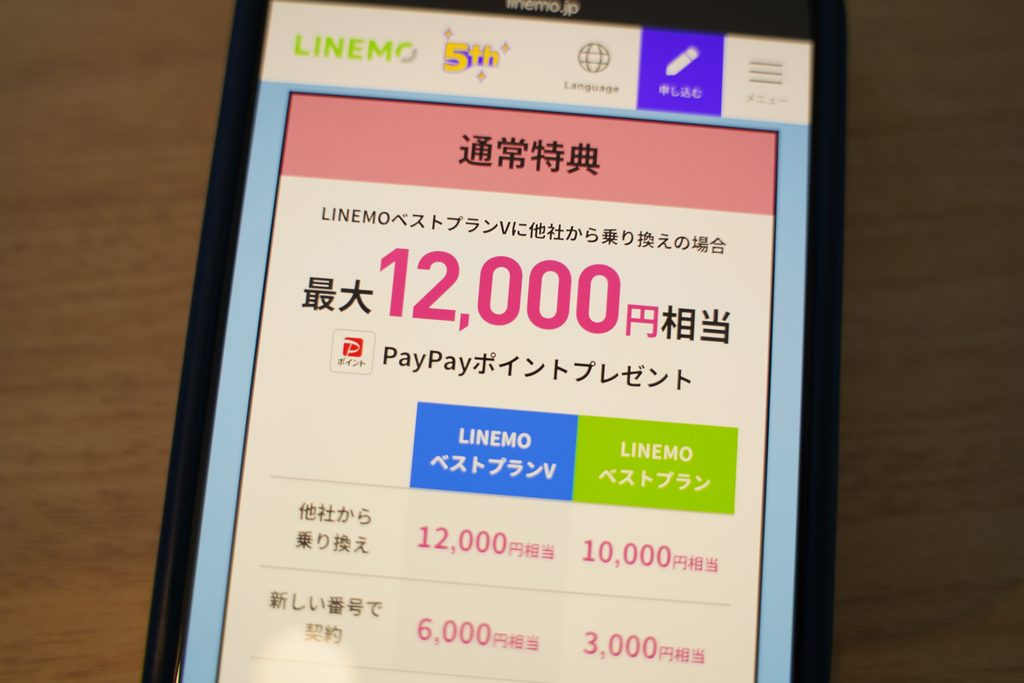 LINEMOの乗り換えでPayPayポイントがもらえるキャンペーン