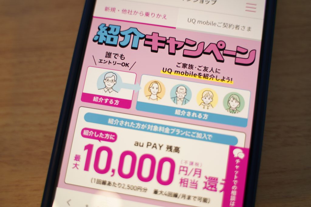 UQモバイルの紹介キャンペーン