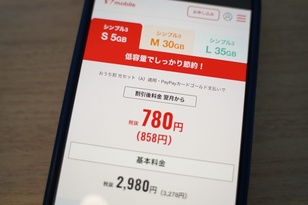 ワイモバイルの家族割引やセット割を適用できる料金プラン
