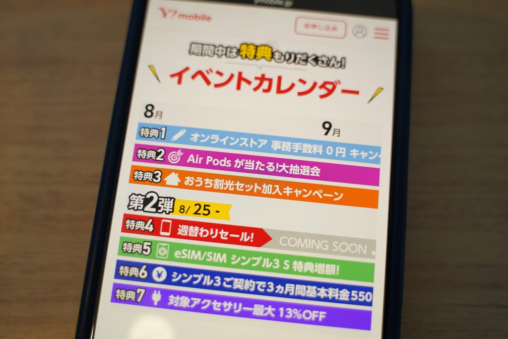 ワイモバイルの乗り換えで利用できるキャンペーン特典