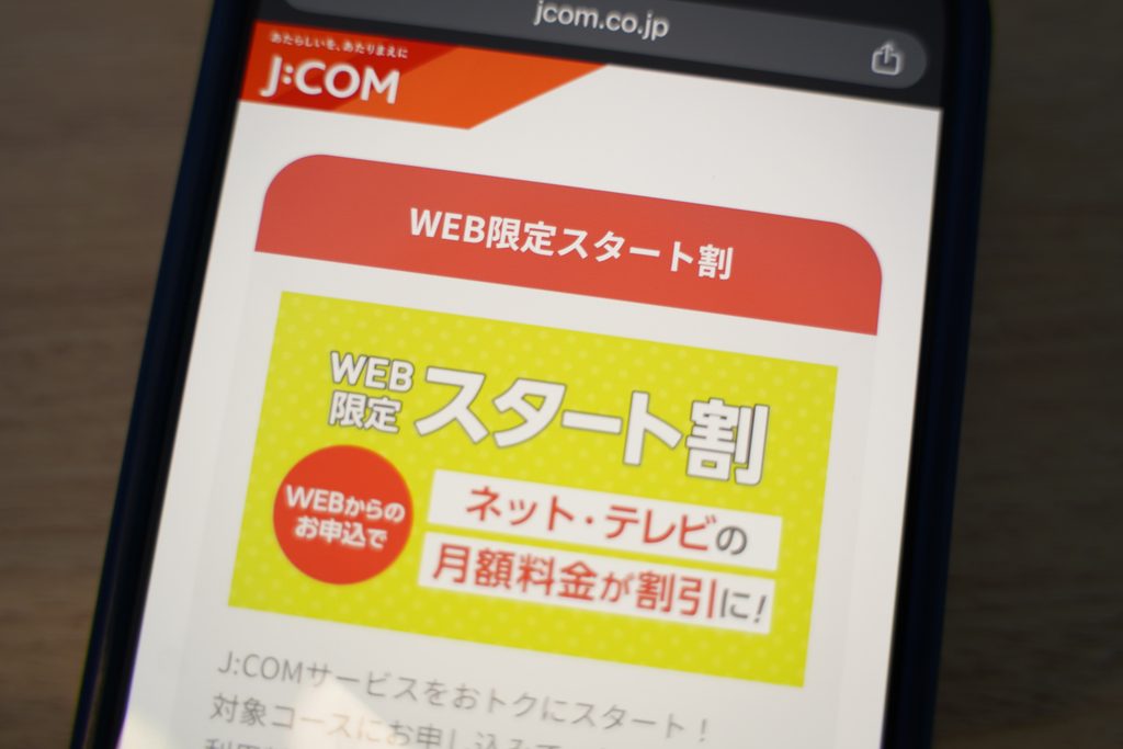 J:COM MOBILEとJ:COMサービスのセット割引