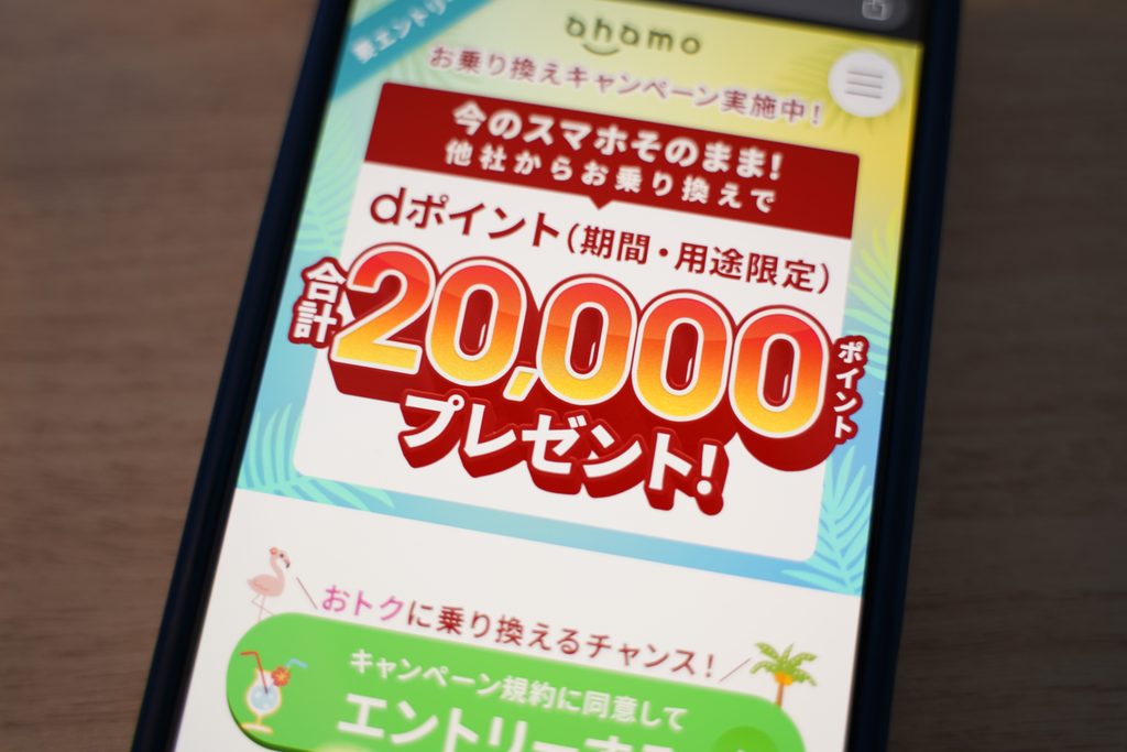 ahamoの乗り換えで利用できるキャンペーン特典