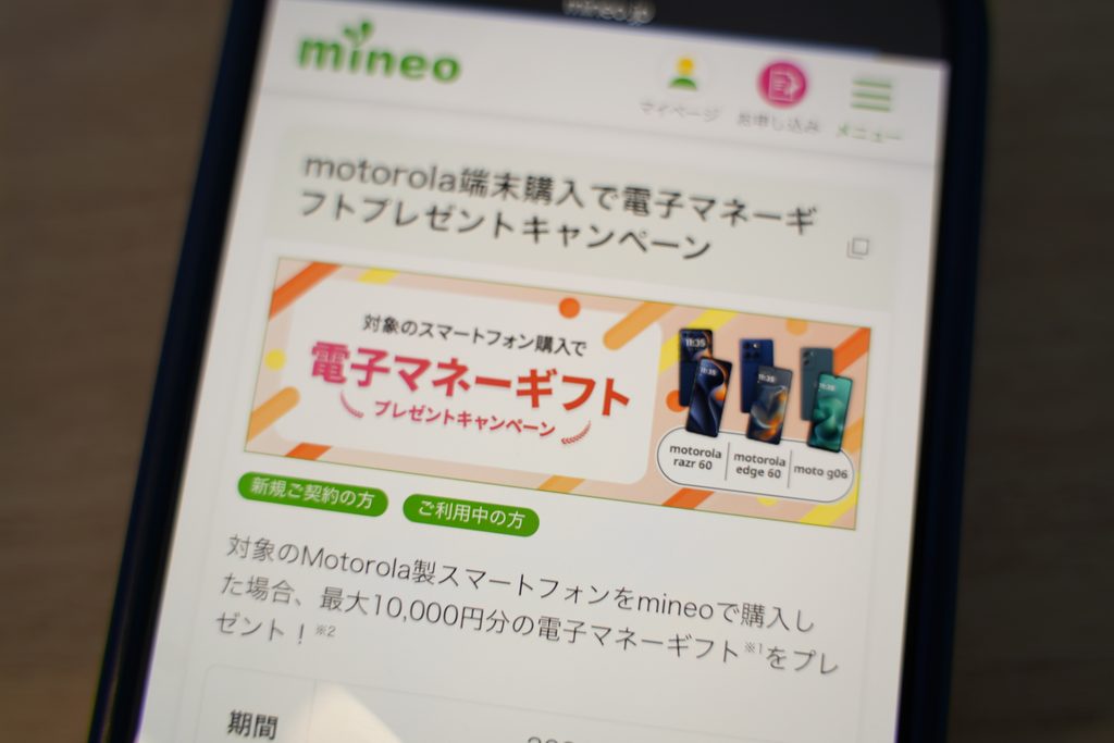 mineoのスマホ購入で利用できるキャンペーン特典