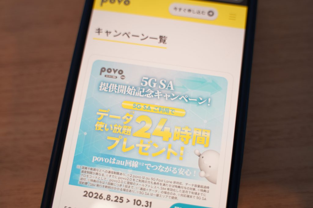 povo2.0の24時間データ使い放題がもらえるキャンペーン