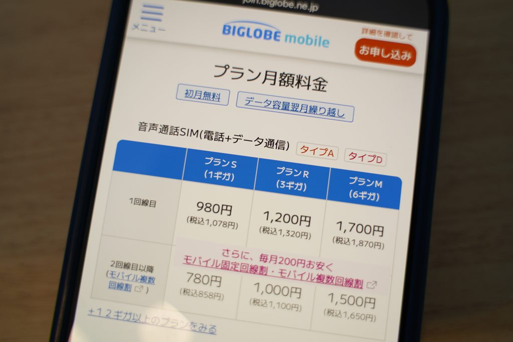 BIGLOBEモバイルの1GBから選べる料金プラン