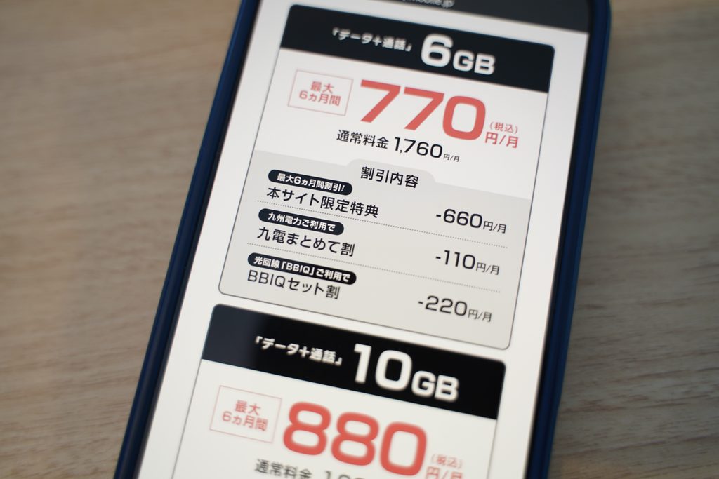 QTモバイルの月額料金が割引されるキャンペーン