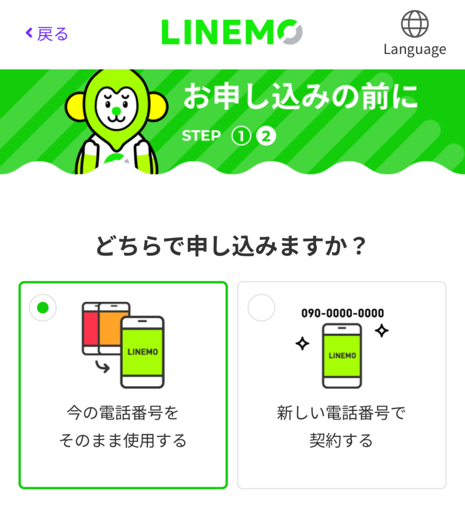 LINEMOへのMNPは申込画面の最初で選択を行う
