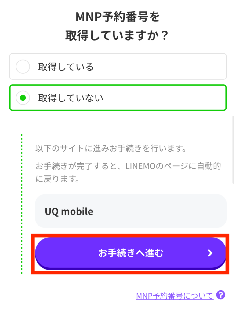 UQモバイル側のMNPワンストップ手続き画面