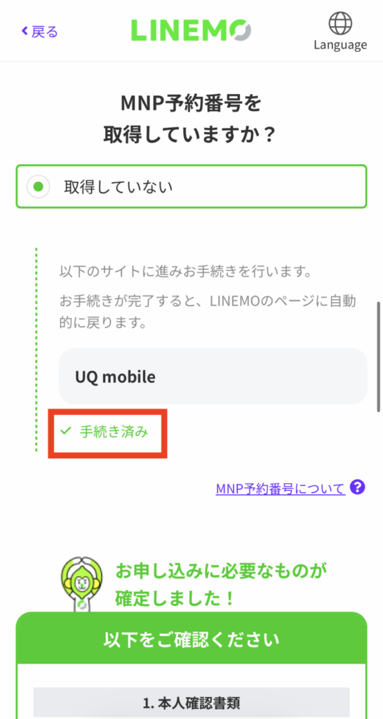 MNPワンストップの手続きが完了した画面