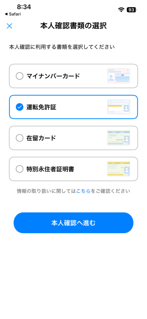 本人確認書類の選択画面で運転免許証を選ぶ