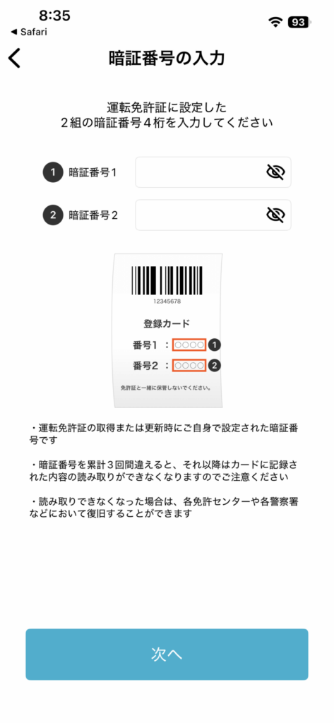 運転免許証の暗証番号を2組入力する画面