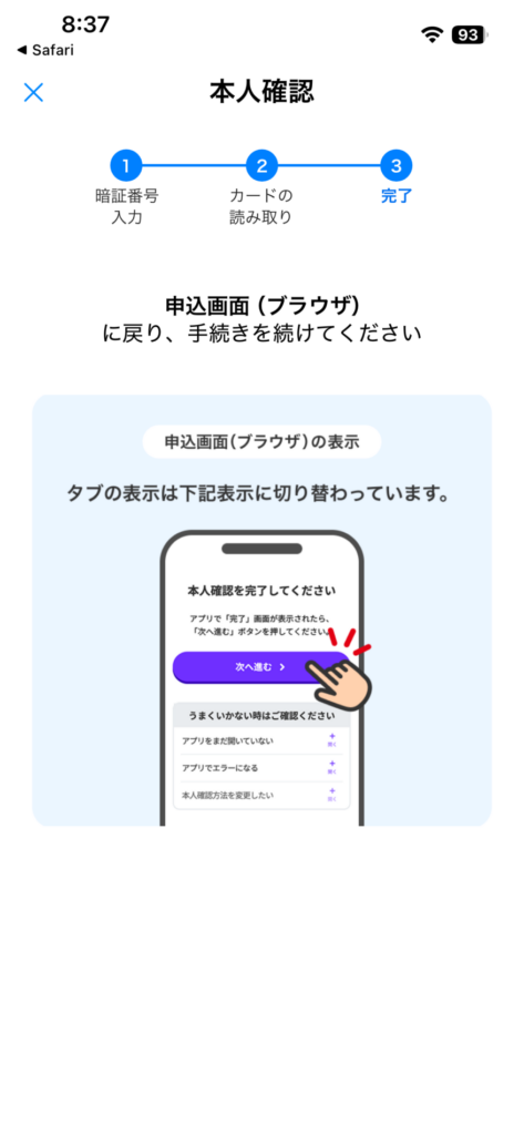 本人確認が完了し申込画面に戻る案内