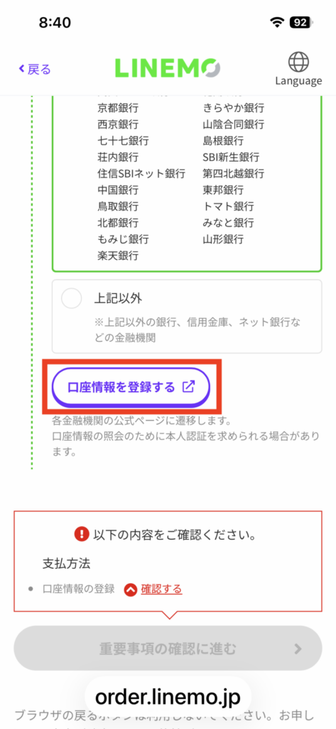 口座振替で利用する金融機関の選択画面