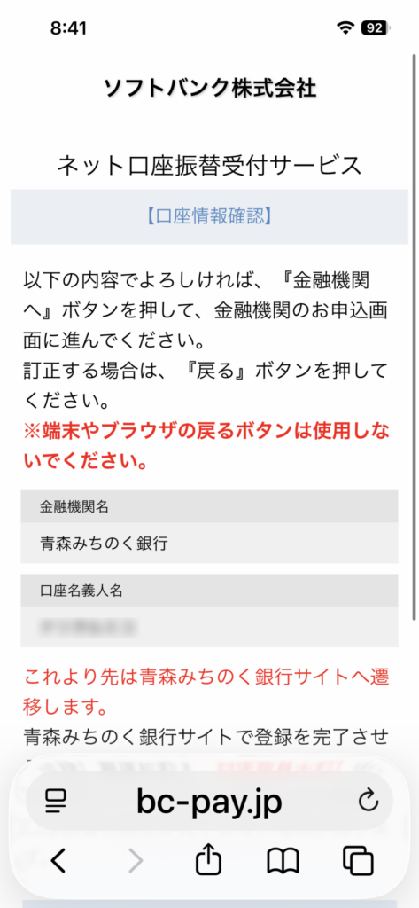 ソフトバンクのネット口座振替受付サービスの確認画面