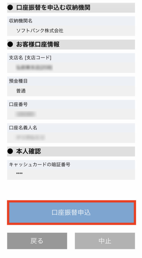 口座情報と暗証番号を確認して口座振替を申し込む画面