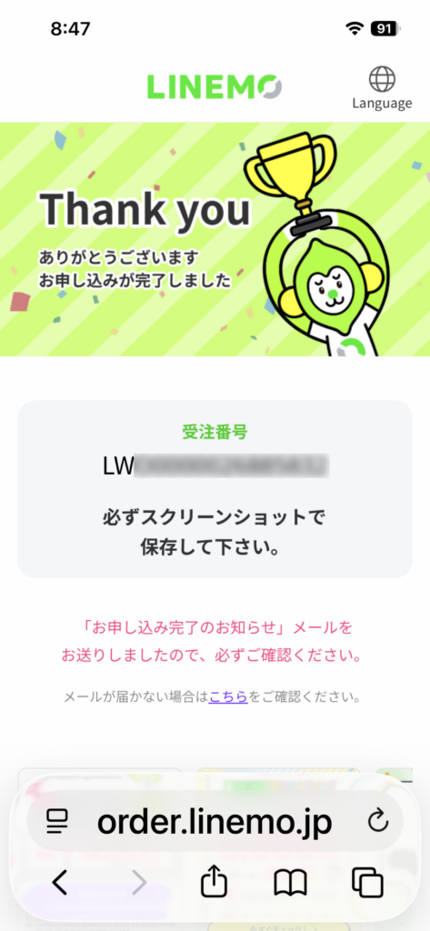 LINEMOの申し込み完了画面と受注番号