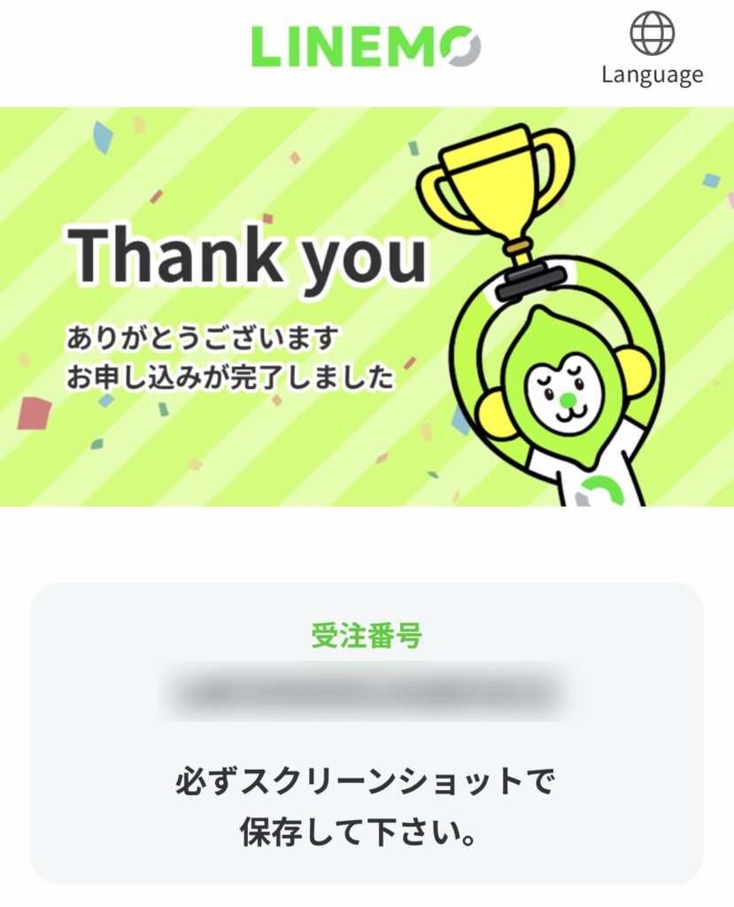 「ありがとうございます お申し込みが完了しました」と表示されればLINEMOへの乗り換えの申込みが完了です。