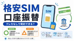 格安SIM口座振替おすすめ比較｜クレカなしで契約できるのはどこ？