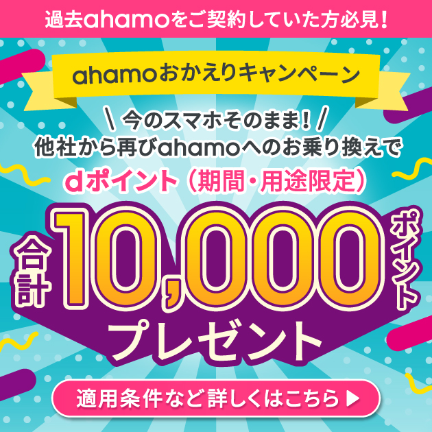ahamoおかえりキャンペーンでdポイント10,000ptプレゼント