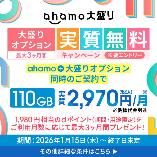 ahamo大盛りオプションが最大3ヶ月実質無料