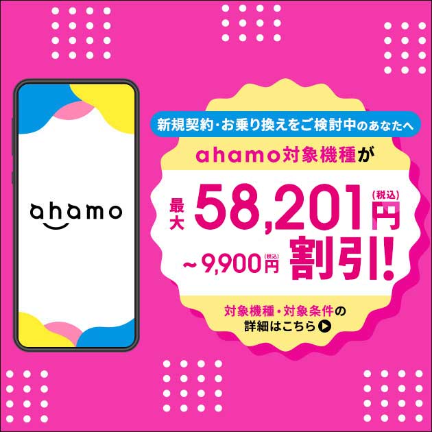 ahamo対象機種が最大58,201円割引