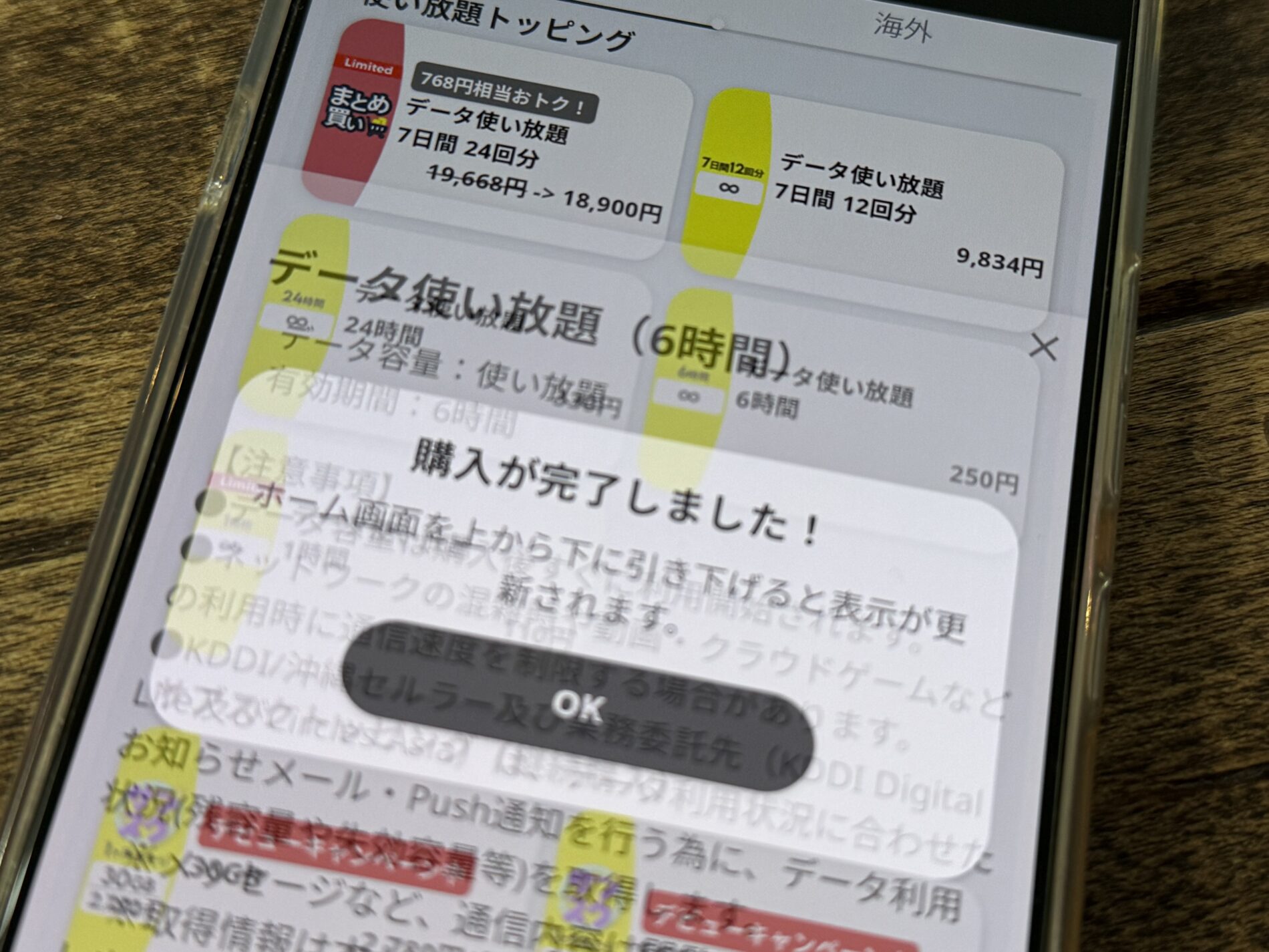 povoのデータ使い放題6時間250円トッピングの購入完了画面
