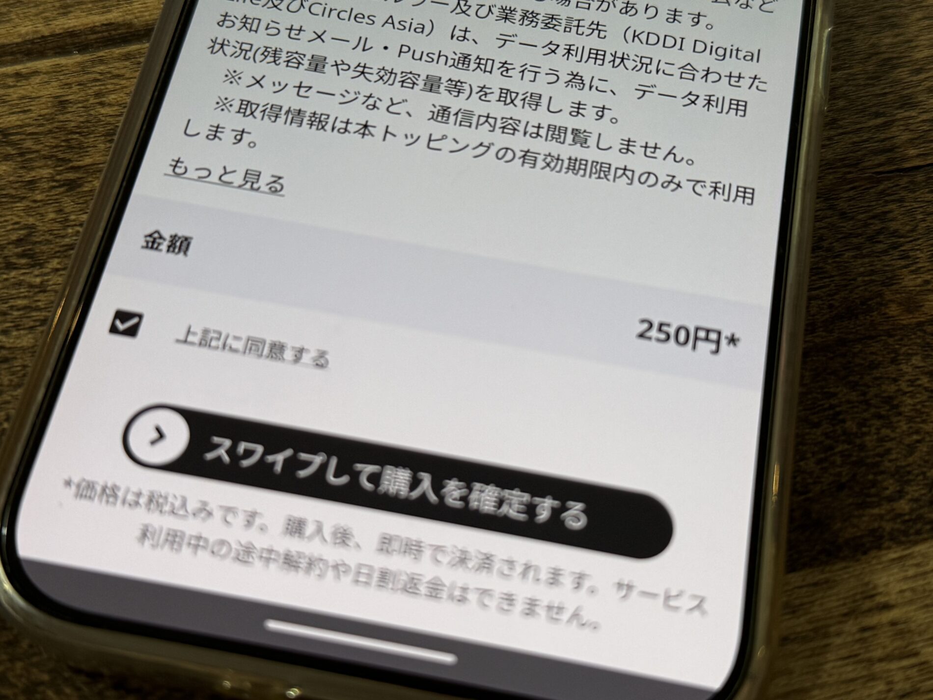 povoのデータ使い放題6時間250円トッピングの購入確認画面