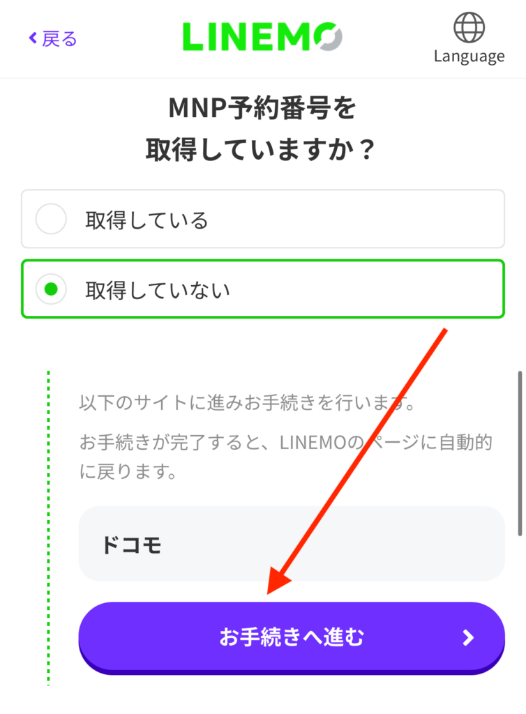 MNP予約番号を「取得していない」を選択→お手続きへ進む