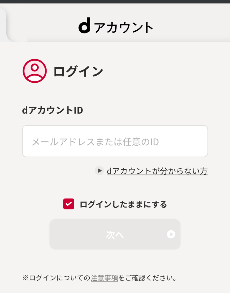 画面が切り替わりdアカウントでログイン