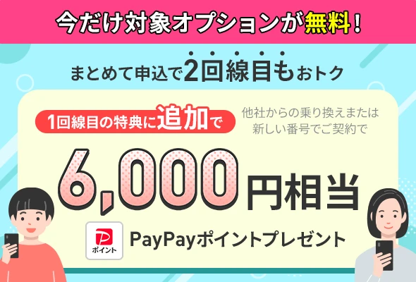 LINEMO契約者向け追加申込キャンペーン。もう1回線を申し込むとさらに6,000円相当のPayPayポイント