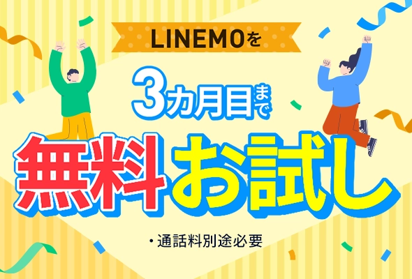 LINEMOを最大3カ月無料で試せるトライアルキャンペーン