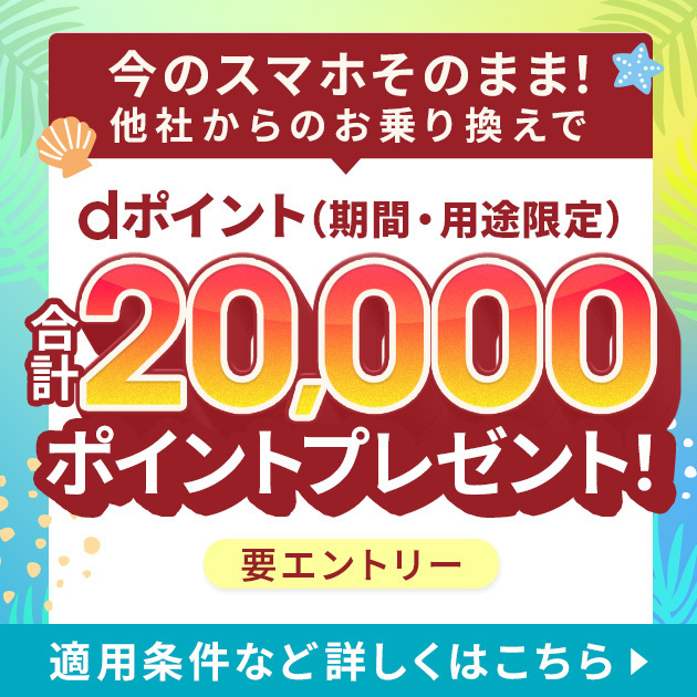 ahamoへSIMのみで乗り換えるとdポイント20,000ptプレゼント